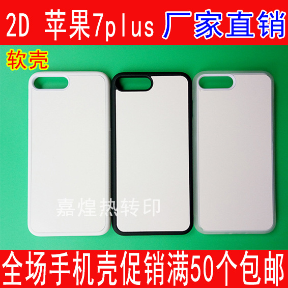 蘋果7PLUS熱轉印手機殼空白耗材批發IPHONE7PLUS軟殼DIY 2D矽膠套批發・進口・工廠・代買・代購