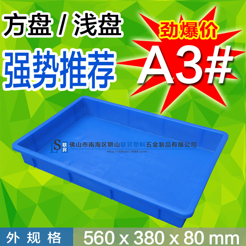 聯昇塑料【特價】可堆疊加厚A3號塑料方盤周轉盤 塑料 長方形註塑批發・進口・工廠・代買・代購