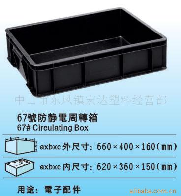 【專業生產】廠傢批發供應67號防靜電周轉箱工廠,批發,進口,代購