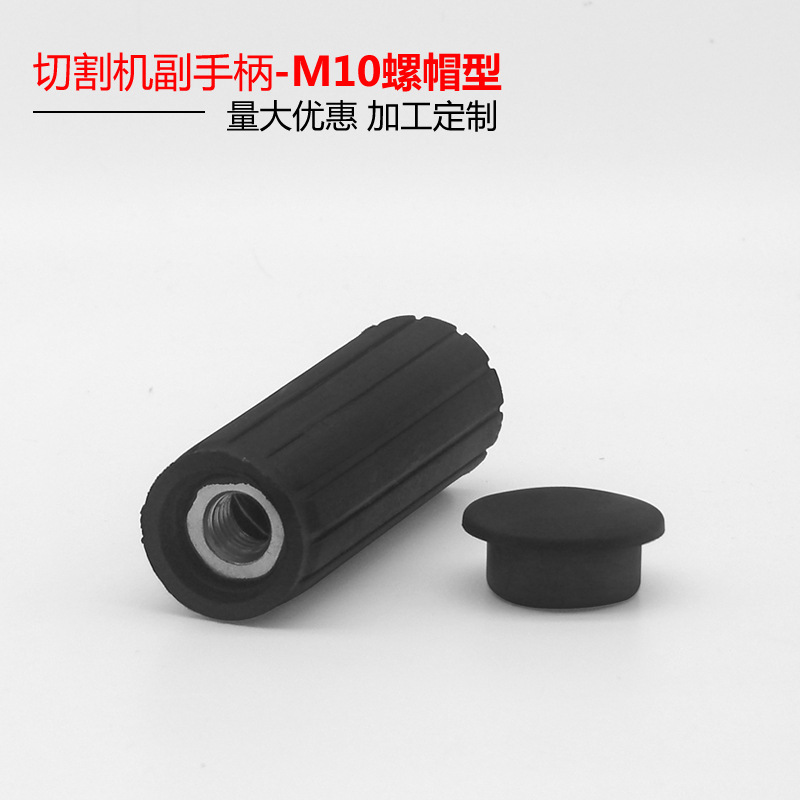 切割機副手柄-M10螺帽型 電動工具塑料配件 金華永康加工量大優惠工廠,批發,進口,代購