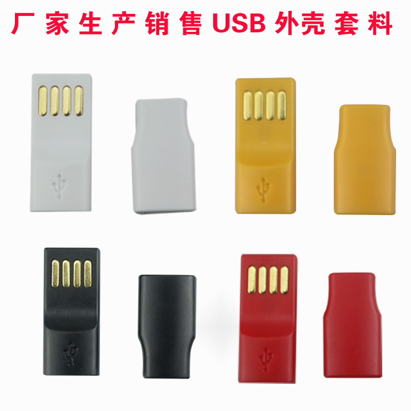 新款彩色單麵USB數據線套料外殼，麵條線PCB板外殼可訂做LOGO批發・進口・工廠・代買・代購