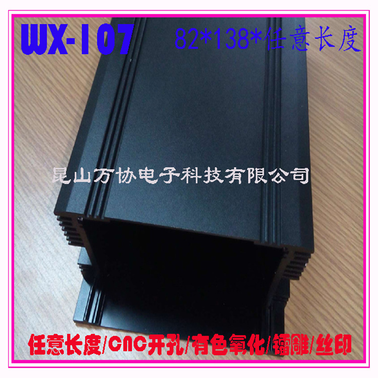 WX-107A鋁型材外殼電源盒充電器外殼PCB殼金屬盒DIY盒82*138*150批發・進口・工廠・代買・代購
