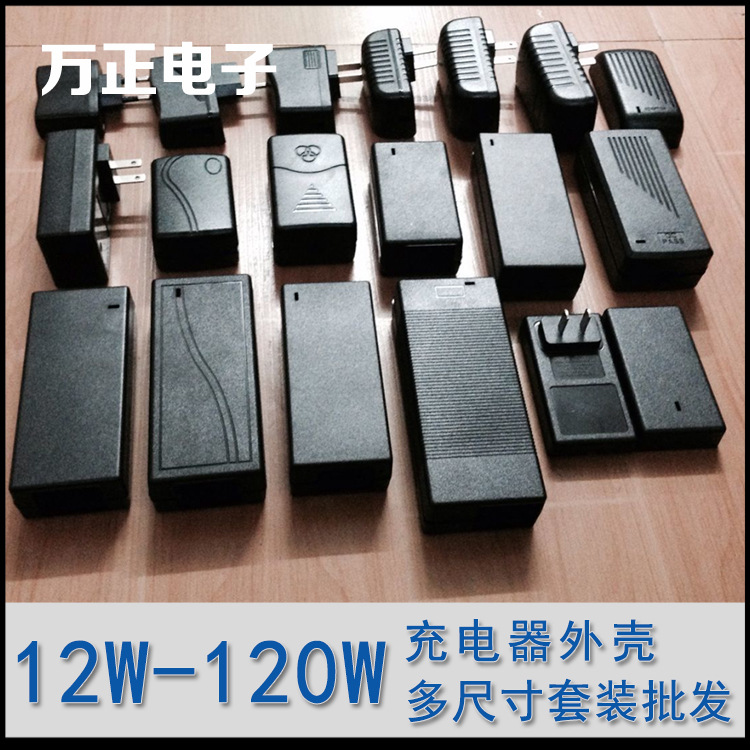 電源適配器外殼/充電器外殼/桌麵/插墻/立式臥式/207/12W-120W工廠,批發,進口,代購