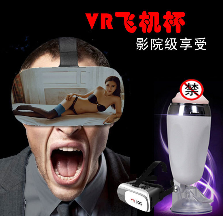 vr飛機杯vr成人用品vr眼鏡飛機杯vr互動飛機杯vr虛擬現實智能互動批發・進口・工廠・代買・代購