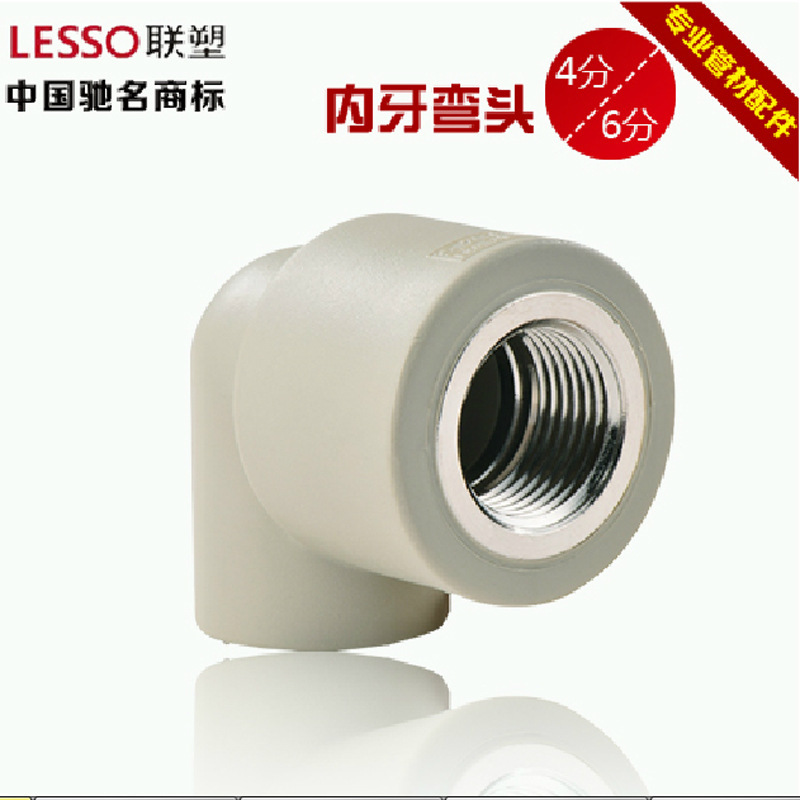 聯塑PPR內螺紋彎頭內絲6分25mm給水管配件聯塑4分20mm 15型號齊全工廠,批發,進口,代購