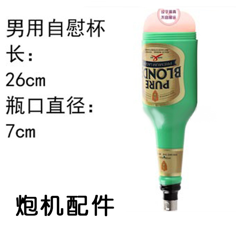 1073 炮機配件啤酒瓶飛機杯 jja000417 可搭配誘娜UNA迷你型炮機批發・進口・工廠・代買・代購