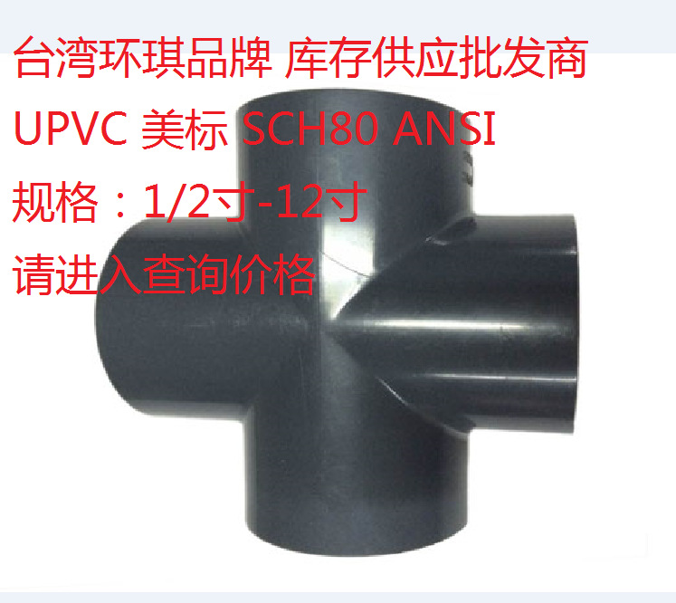 UPVC四通 臺灣環琪美標SCH80 ANSI PVC十字通 化工U-PVC四通工廠,批發,進口,代購