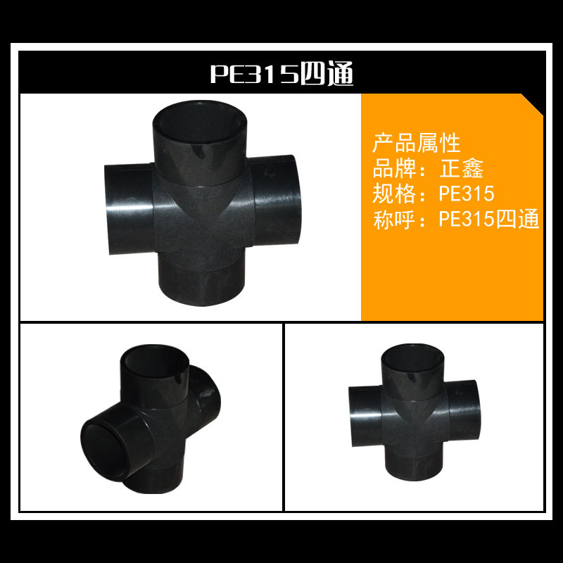 Pe管件 四通 315（廠傢直銷）工廠,批發,進口,代購
