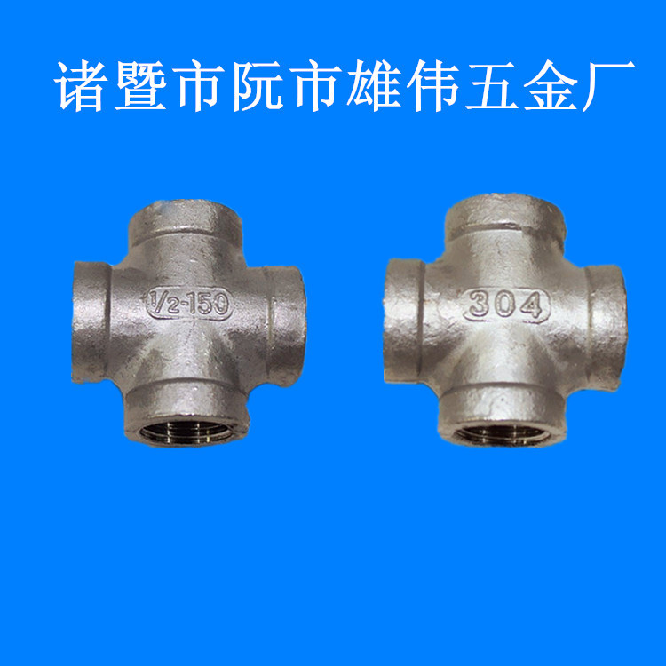 4分不銹鋼4通十字自來水管工程專用DN15 304不銹鋼內牙4通批發・進口・工廠・代買・代購