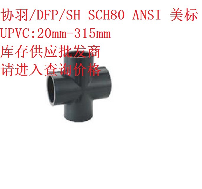 UPVC四通 協羽/DFP/SH SCH80 ANSI 美標 PVC正四通 PVC-U等徑四通工廠,批發,進口,代購