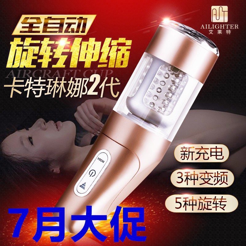艾萊特卡特琳娜二代飛機杯充電款男用伸縮旋轉自慰杯情趣代發批發・進口・工廠・代買・代購