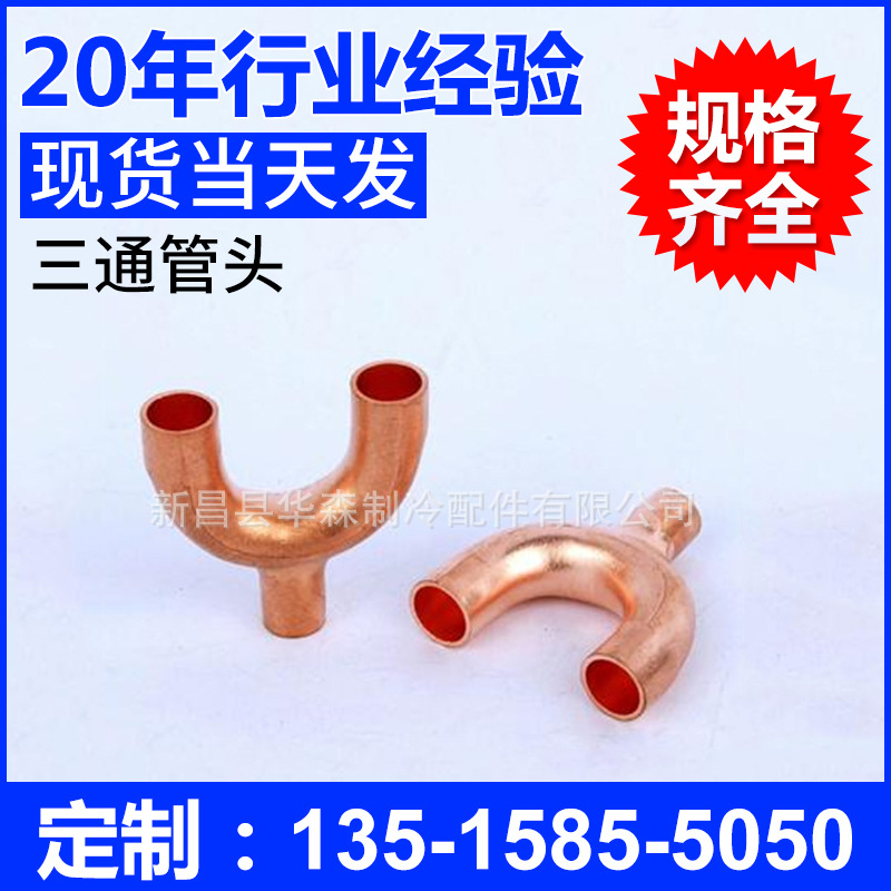 製冷配件空調紫銅Y型三通管頭 液化氣三通管分歧管定製 價格優惠批發・進口・工廠・代買・代購