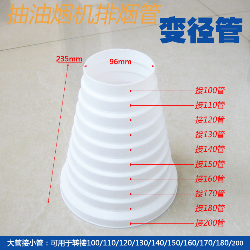 油煙機排風管變徑 煙道止逆閥  塑料變徑管 通用變徑管 100-200mm批發・進口・工廠・代買・代購