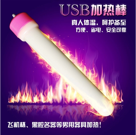 USB加熱棒 器具加溫棒充電名器加熱人體溫度飛機杯 成人情趣用品工廠,批發,進口,代購