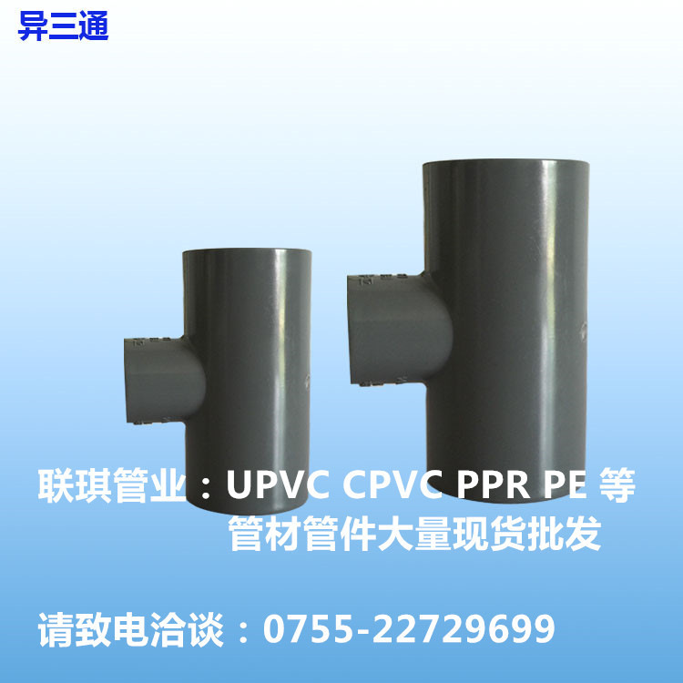 DN內徑50*40 32 25 20mm南亞化工給水PVC-U變徑異三通UPVC三叉 轉批發・進口・工廠・代買・代購