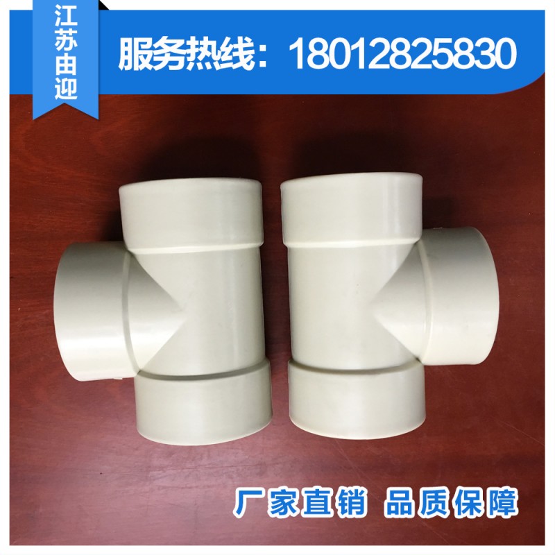 江蘇由迎 均聚PPH管件規格齊全廠傢直銷品質保障 PPH承插三通批發・進口・工廠・代買・代購