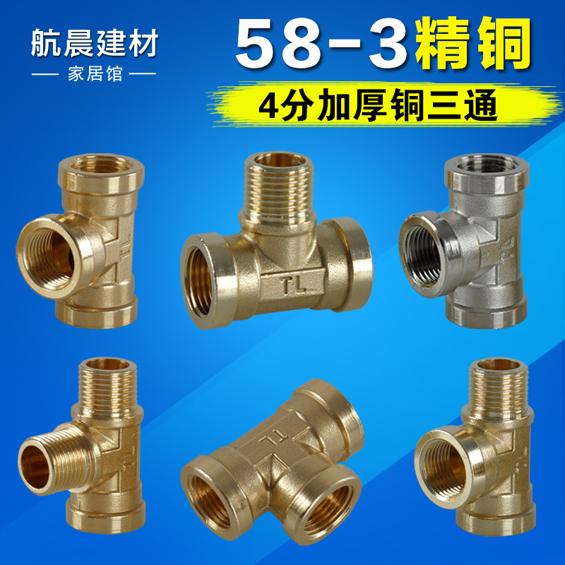 批發批發4分加厚銅三通接頭水管燃氣管三外絲三內絲一內二外三通批發・進口・工廠・代買・代購