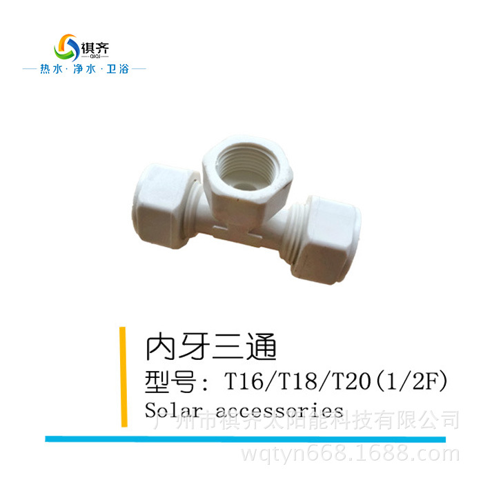 水暖尼龍塑料管件 內牙三通 太陽能熱水器專用配件 T1418工廠,批發,進口,代購