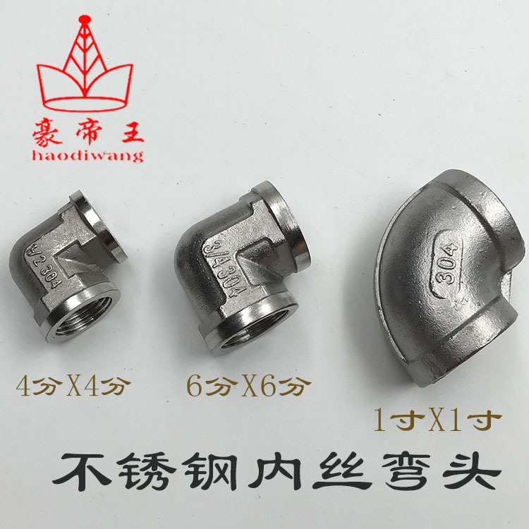 4分6分1寸不銹方內彎 不銹鋼內牙彎頭 不銹鋼螺紋彎頭 雙內絲彎頭批發・進口・工廠・代買・代購