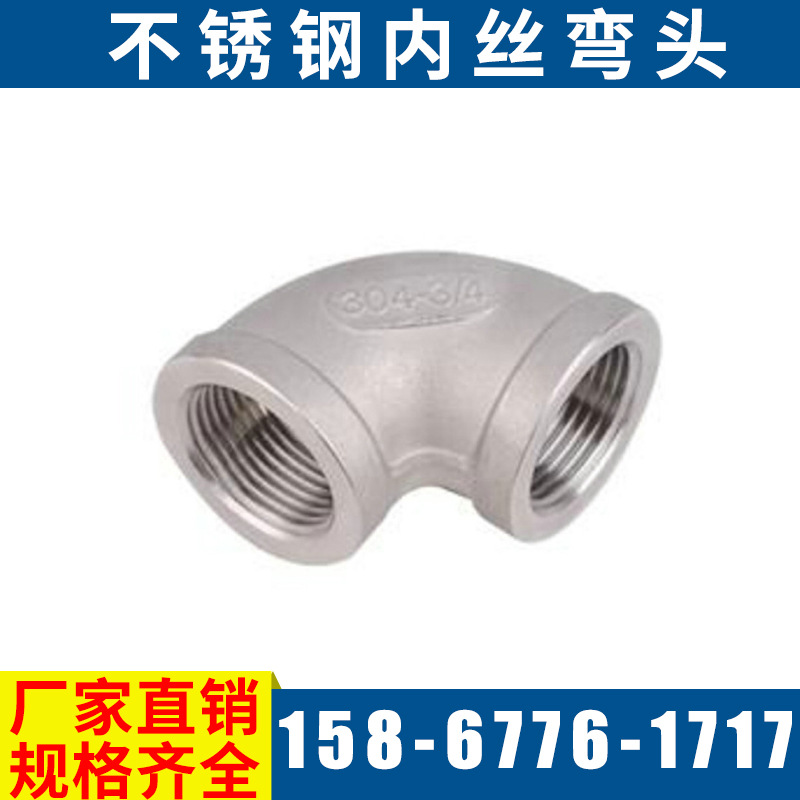 201/304不銹鋼螺紋彎頭 內絲內牙90度彎頭水管絲扣接頭管件批發工廠,批發,進口,代購