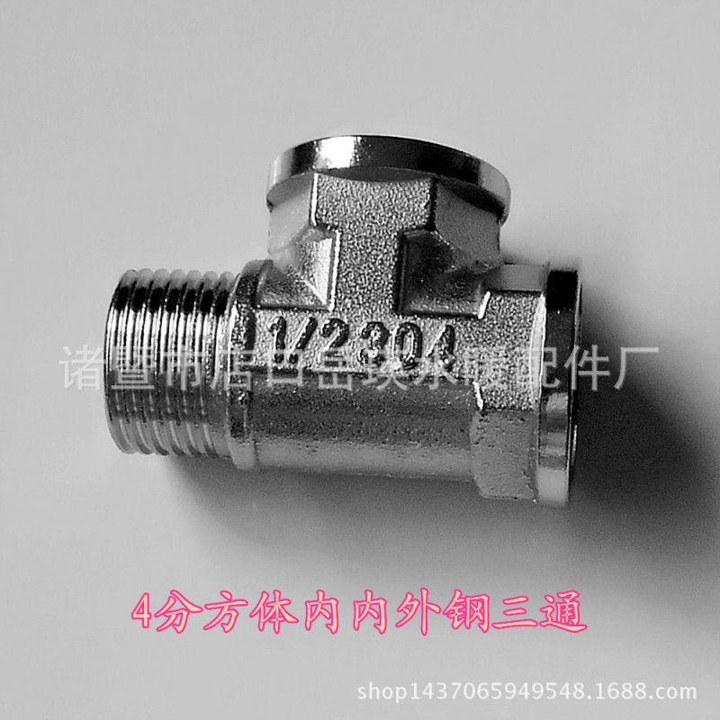 4分不銹鋼三通 兩內一外三通內內外廠傢直銷工廠,批發,進口,代購