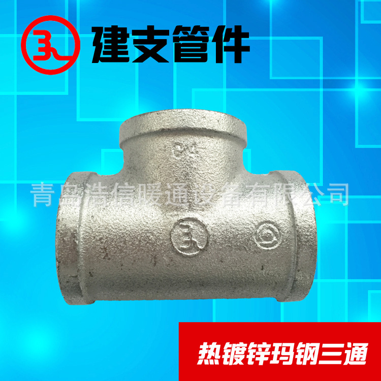 熱鍍鋅瑪鋼管件 三通 建支管件 廠傢直供 大量現貨青島日照煙臺批發・進口・工廠・代買・代購