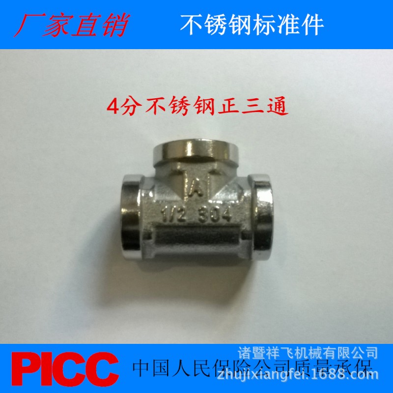 螺紋不銹鋼管件 4分不銹鋼內螺紋三通 DN15工廠,批發,進口,代購