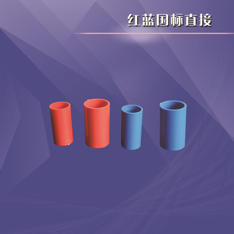 第31項pvc管件（質量保障） pvc紅/藍國標直接工廠,批發,進口,代購