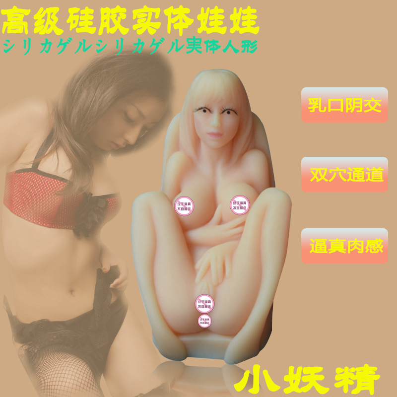 成人用品小妖精實體矽膠娃娃男用自慰器具性保健品批發非充氣娃娃工廠,批發,進口,代購