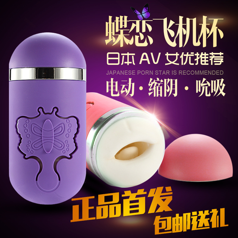 成人情趣用品性保健品男用HELS脈沖自慰飛機杯蝶戀杯充氣娃娃名器工廠,批發,進口,代購