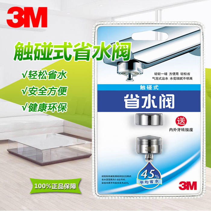 包郵 正品3M 觸控式省水閥 節水器含轉接頭 節水45% 觸感應節水閥工廠,批發,進口,代購