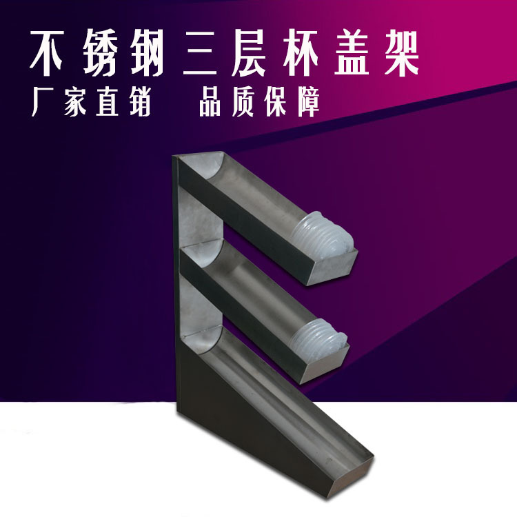 特價 杯蓋架子 杯蓋架 三層杯蓋架 不銹鋼杯蓋架 漢堡店設備工廠,批發,進口,代購
