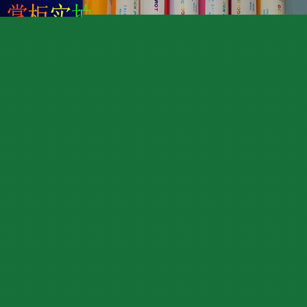 PVC自黏傢具貼 墻貼 抽屜貼 電腦刻字專用貼 DIY塗鴉貼 即時貼批發・進口・工廠・代買・代購
