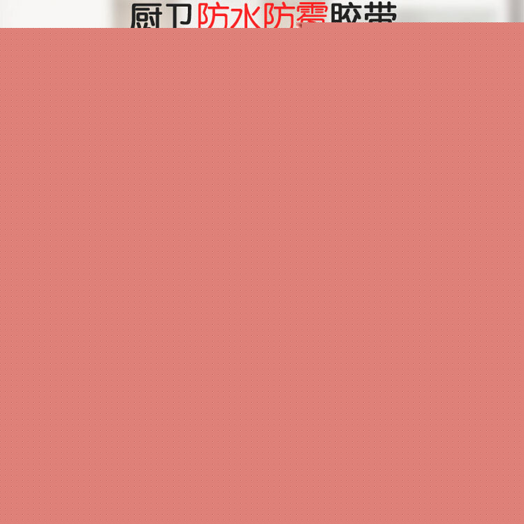 廚衛防水防黴膠帶 墻角線貼墻角接縫保護貼防撞條批發・進口・工廠・代買・代購