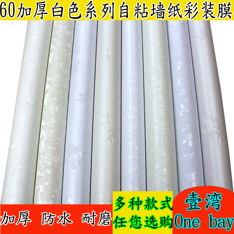 純色白色防水pvc自黏墻紙加厚宿舍臥室自貼壁紙浪漫溫馨即時貼紙批發・進口・工廠・代買・代購
