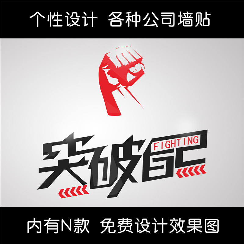 突破自己業務培訓口號標語 公司辦公室激勵墻貼畫防水可移除貼紙批發・進口・工廠・代買・代購