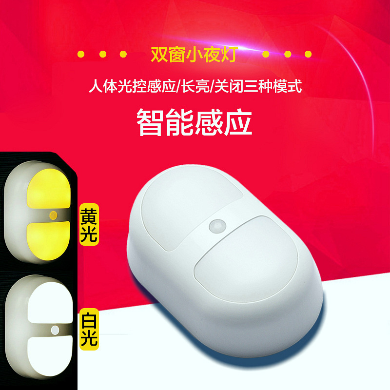 直銷創意LED智能雙窗小夜燈led人體加光控智能感應電池節能櫥櫃燈批發・進口・工廠・代買・代購