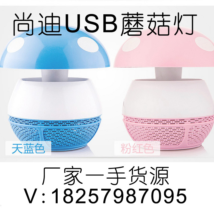 蘑菇燈USB接頭尚迪led滅蚊燈孕婦嬰兒安全環保無輻射靜音 新奇特工廠,批發,進口,代購