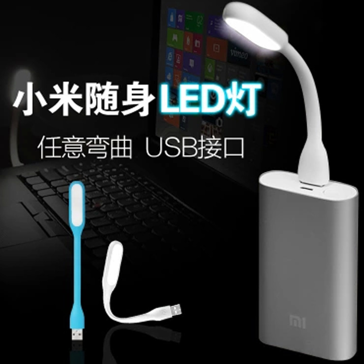 小米LED燈小米移動電源隨身燈電腦USB燈白光護眼電腦燈鍵盤燈批發・進口・工廠・代買・代購