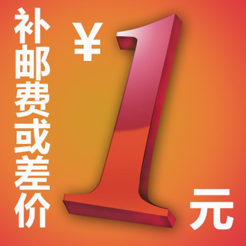 快遞補差郵費 差一元拍一件 差3元拍3件 依次類推 成交價1元/件工廠,批發,進口,代購