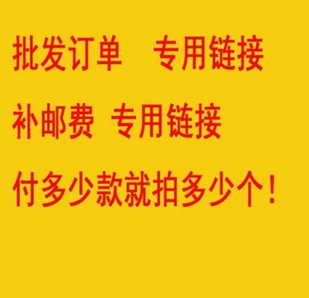 批發 鏈接補郵費  零 售 不要拍批發・進口・工廠・代買・代購