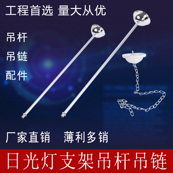 日光燈架吊桿吊鏈配件 T5T8熒光燈支架工廠倉庫燈具全套鏈子桿子工廠,批發,進口,代購
