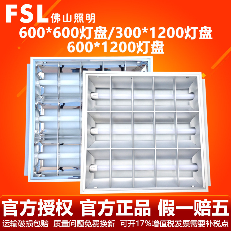 FSL 佛山照明 LED燈盤 T8格柵燈盤600600嵌入式啞麵 辦公室 全套工廠,批發,進口,代購