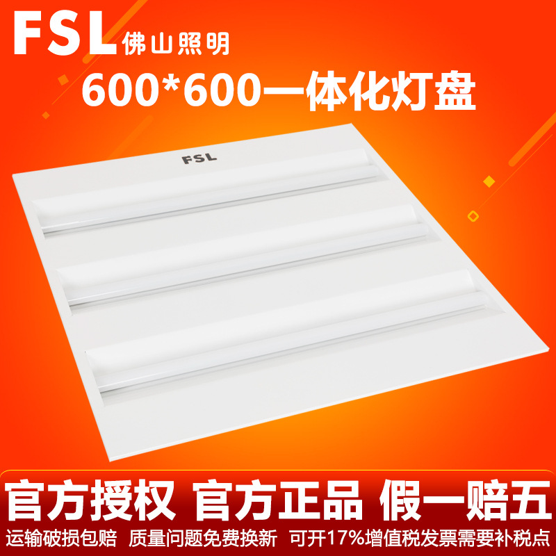 FSL 佛山照明 LED一體式燈盤 led格柵燈600 600led格柵燈盤 全套批發・進口・工廠・代買・代購