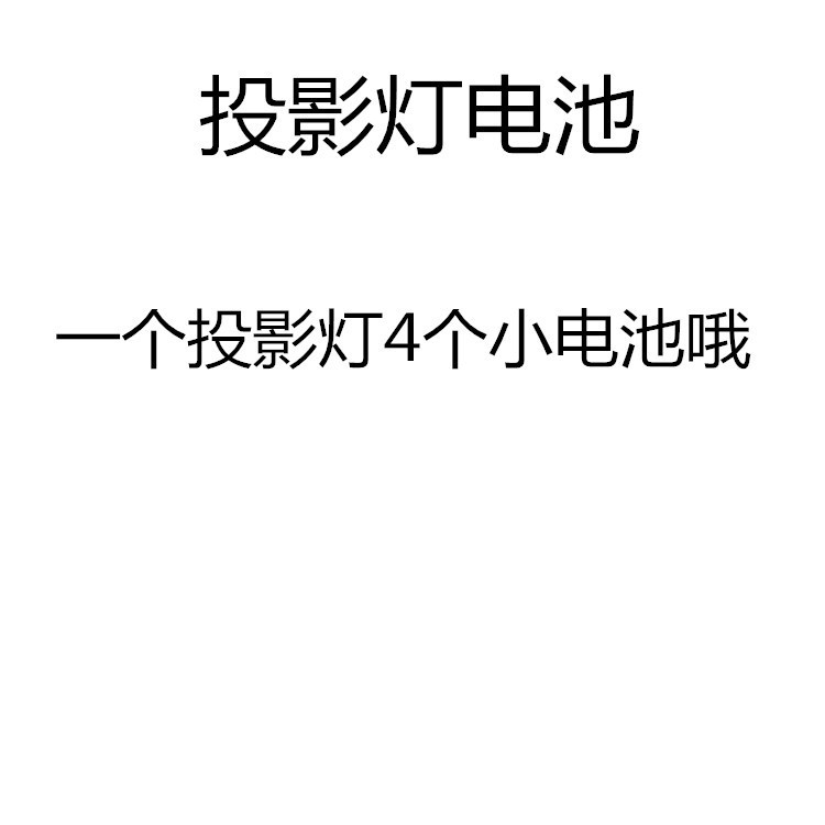 投影燈電池批發・進口・工廠・代買・代購