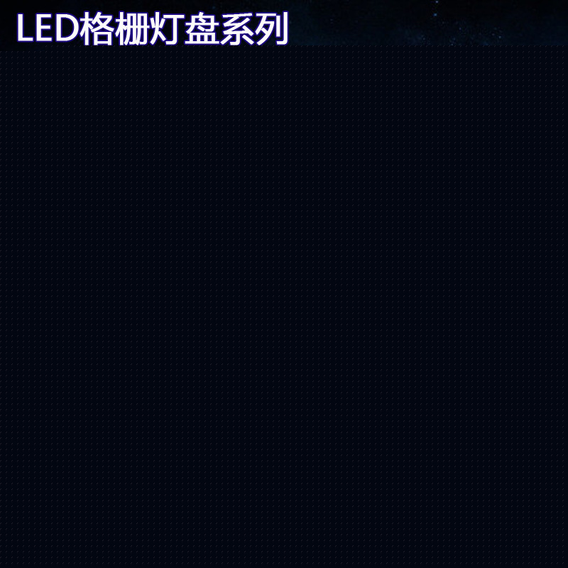 燈盤600*600 格柵燈盤600*600 暗裝格柵燈盤600*600工廠,批發,進口,代購