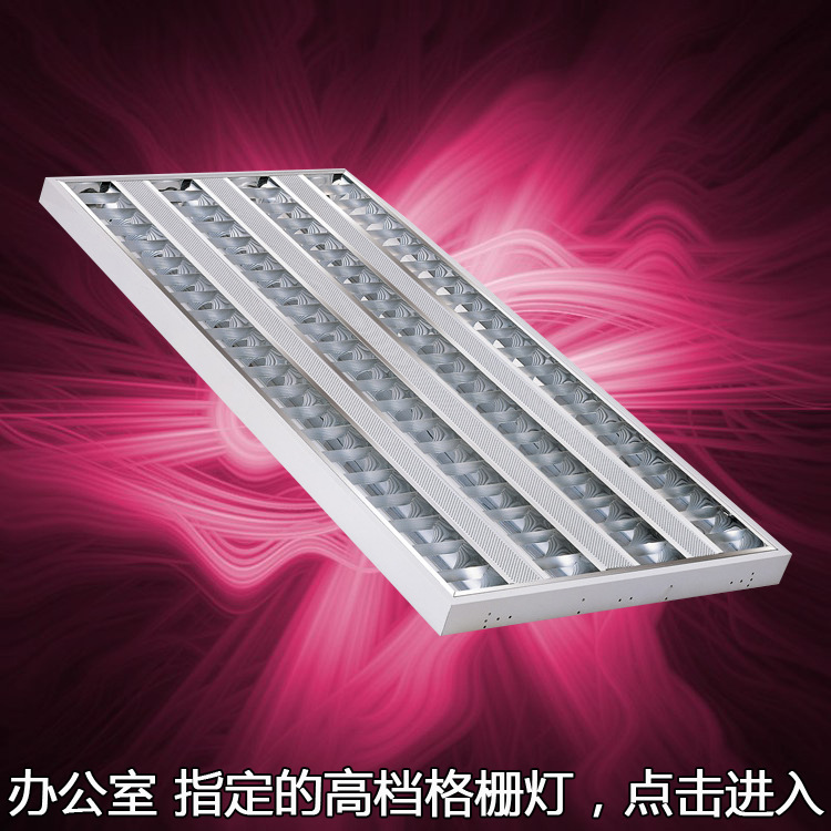 格柵燈 T5格柵燈 四管格柵燈 T5四管格柵燈工廠,批發,進口,代購
