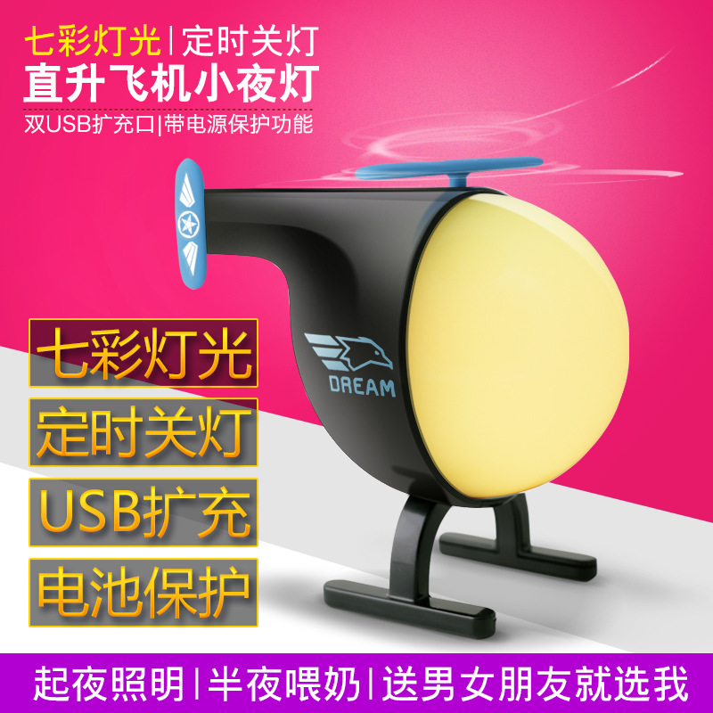 迷你護眼直升飛機USB介面 led智能七彩氛圍小夜燈批發・進口・工廠・代買・代購