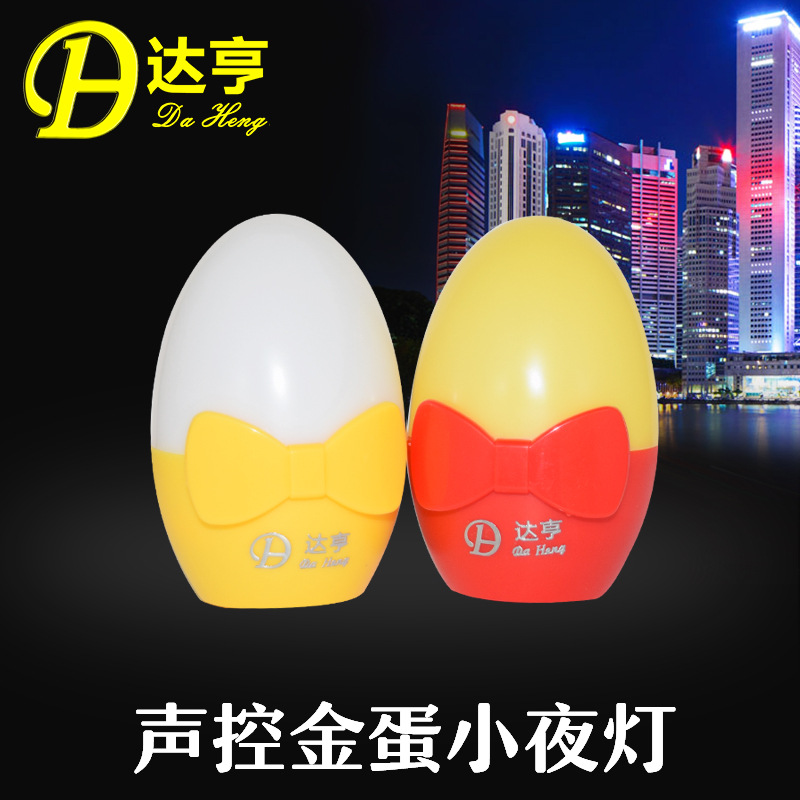 2w聲控金蛋小夜燈批發 智能傢居臥室燈 韓式迷你可愛小夜燈定製批發・進口・工廠・代買・代購