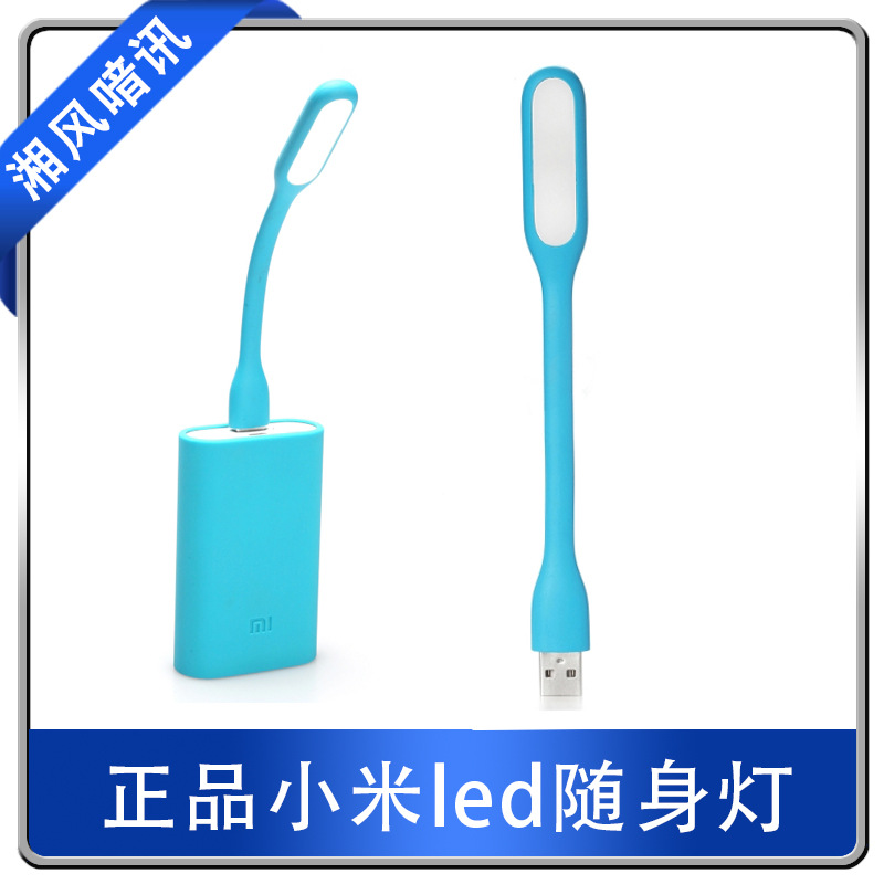 正品小米LED隨身燈usb燈筆記本電腦燈鍵盤燈移動電源USB臺燈原裝工廠,批發,進口,代購